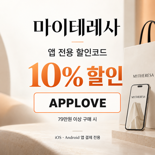마이테레사 앱 전용 할인코드