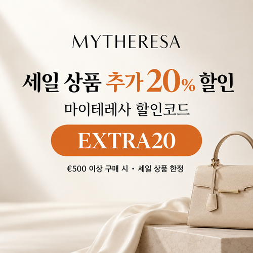 마이테레사 세일 상품 추가 할인코드