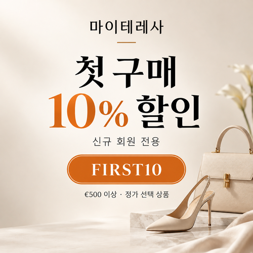 마이테레사 신규 회원 첫 구매 할인코드