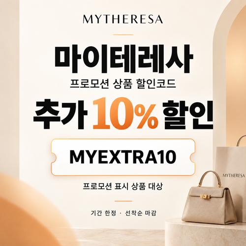 마이테레사 프로모션 상품 추가 할인코드