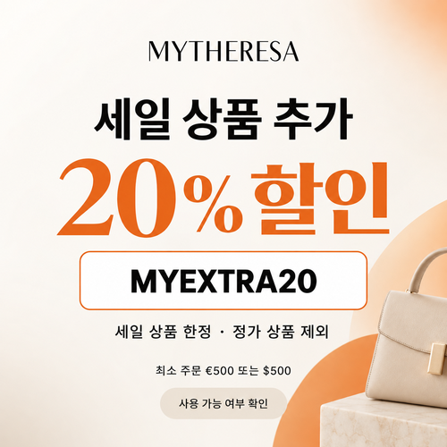 마이테레사 세일 상품 추가 20% 할인코드