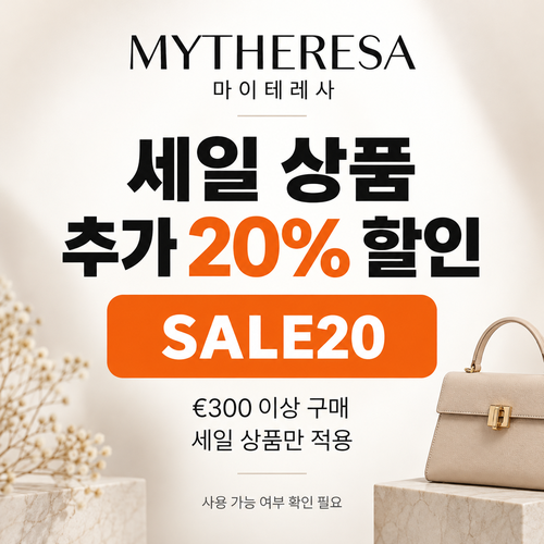 마이테레사 세일 상품 특별 20% 할인코드