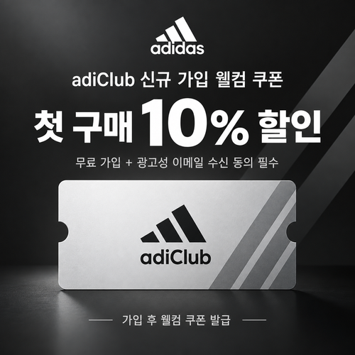 아디다스 adiClub 웰컴 쿠폰