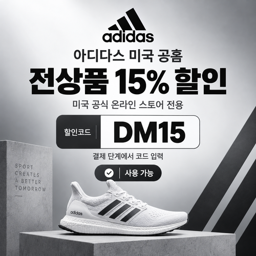 아디다스 미국 공홈 15% 할인코드