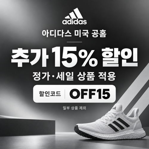 아디다스 미국 공홈 전상품 할인코드