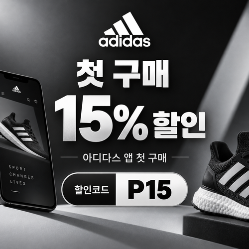 아디다스 앱 첫 구매 할인코드