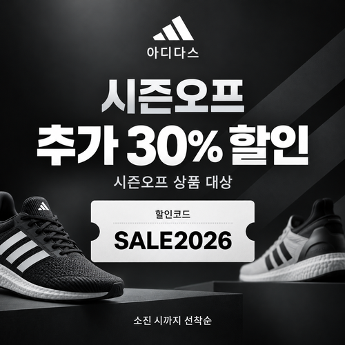 아디다스 시즌오프 추가 할인코드