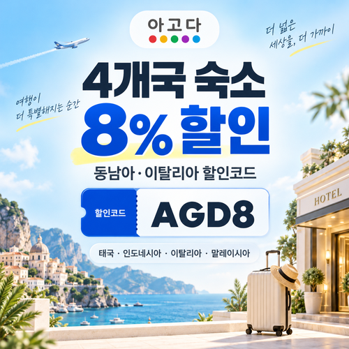 아고다 동남아·이탈리아 4개국 8% 할인코드