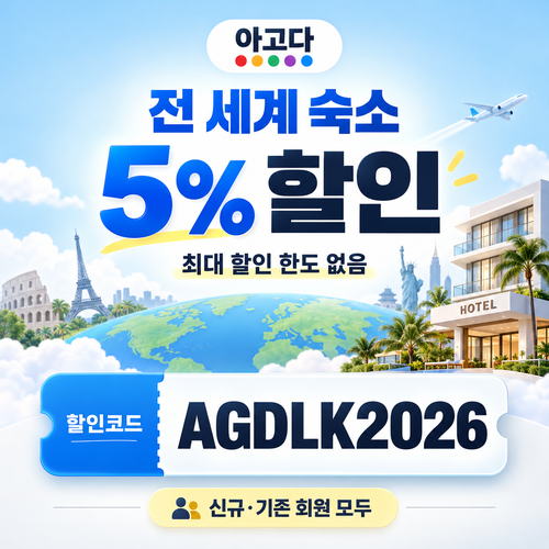 아고다 전 세계 숙소 5% 할인코드