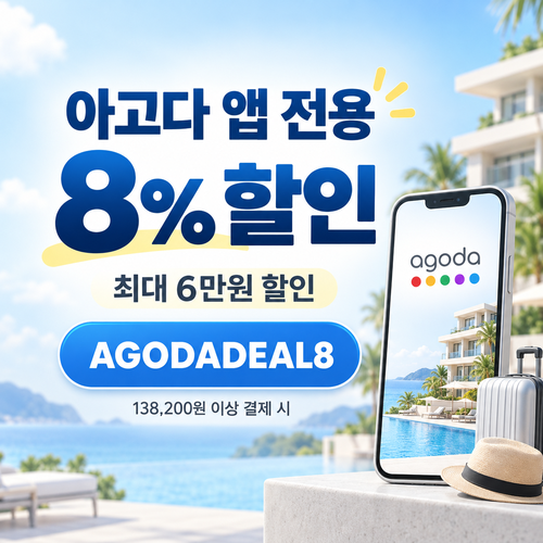아고다 앱 전용 8% 할인코드