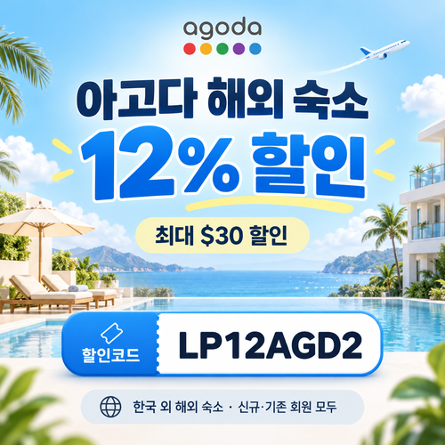 아고다 해외 숙소 12% 할인코드
