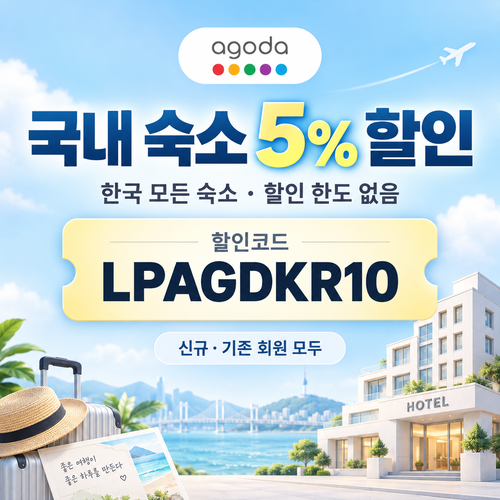 아고다 국내 숙소 5% 할인코드