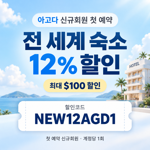 아고다 신규회원 첫 예약 할인코드