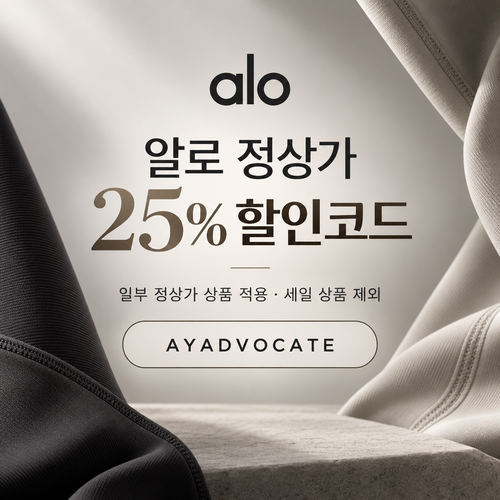 알로 정상가 25% 애드버킷 할인코드