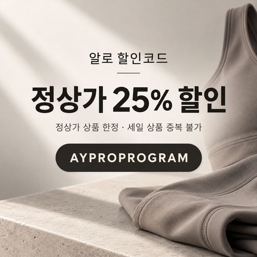 알로 정상가 25% 프로 프로그램 할인코드