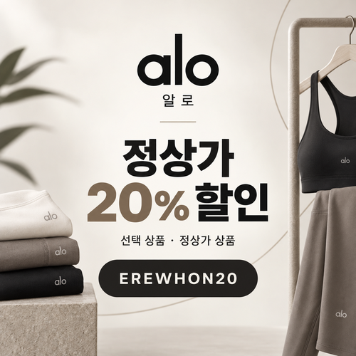 알로 선택 상품 20% EREWHON20 할인코드