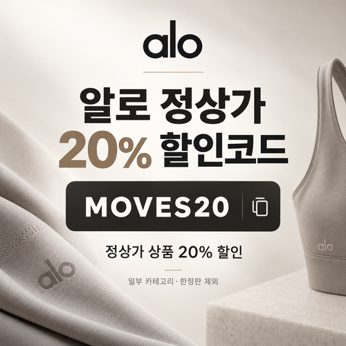 알로 정상가 20% MOVES20 할인코드