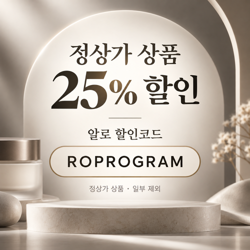 알로 정상가 25% ROPROGRAM 할인코드