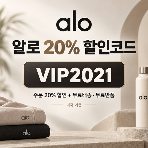 알로 주문 20% VIP2021 할인코드