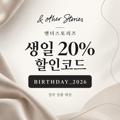 앤아더스토리즈 생일 20% 할인코드