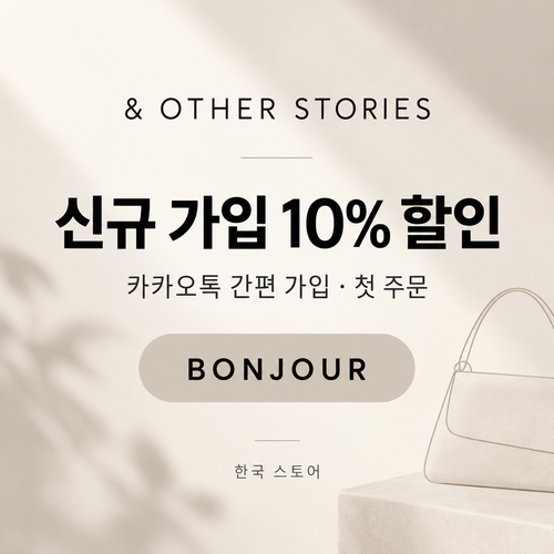 앤아더스토리즈 카카오톡 신규 가입 할인코드