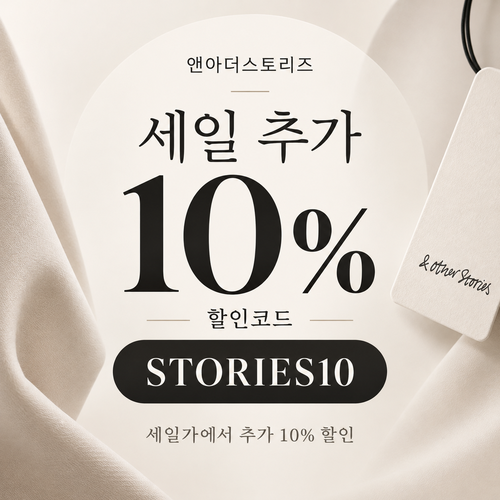 앤아더스토리즈 세일 추가 10% 할인코드