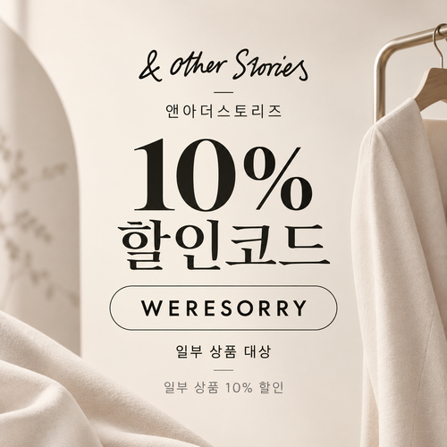 앤아더스토리즈 WERESORRY 10% 할인코드