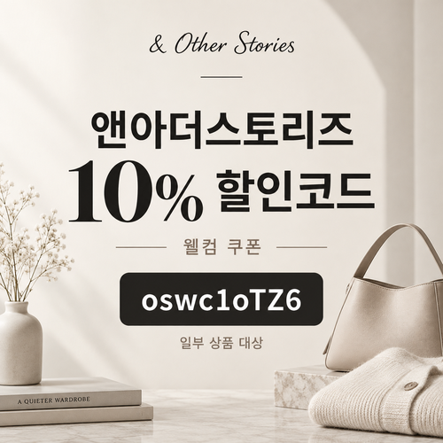 앤아더스토리즈 웰컴 10% 할인코드