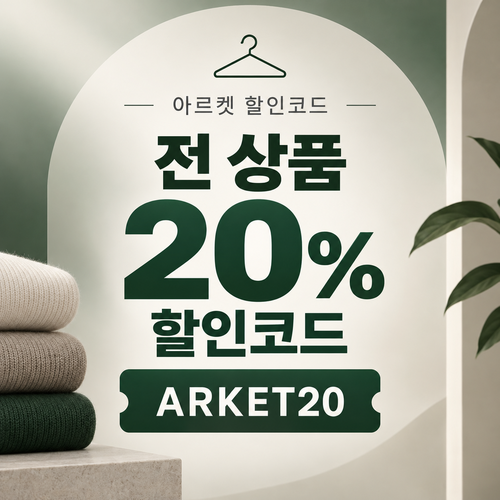 아르켓 전 상품 20% 할인코드