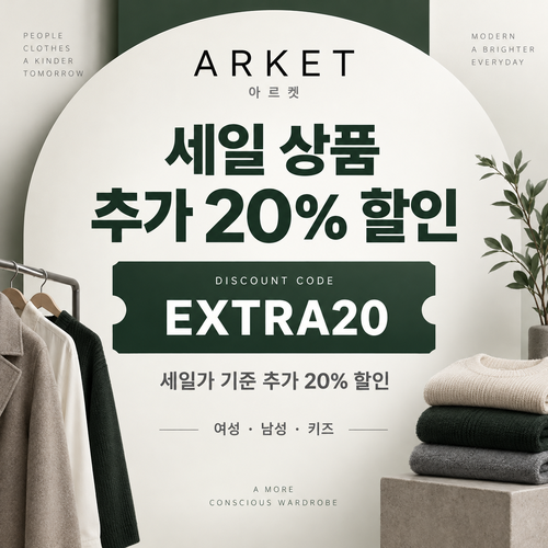 아르켓 세일 상품 추가 20% 할인코드