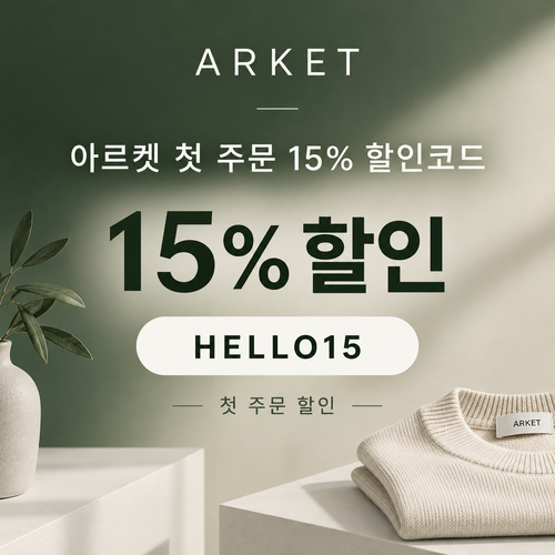아르켓 첫 주문 15% 할인코드
