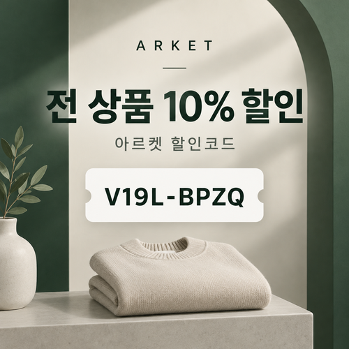 아르켓 전 상품 10% 영숫자 할인코드