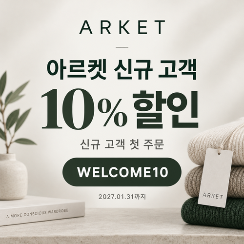 아르켓 신규 고객 10% 할인코드