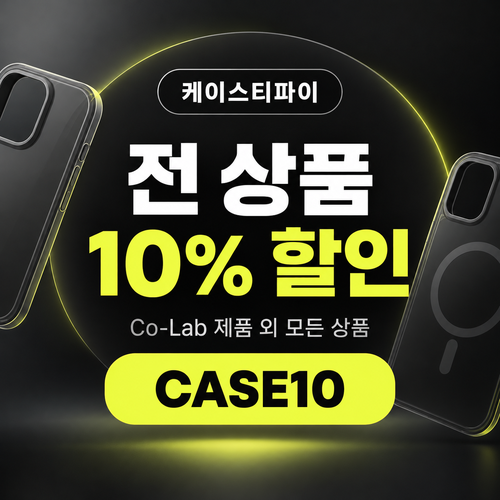 케이스티파이 전 상품 10% 할인코드