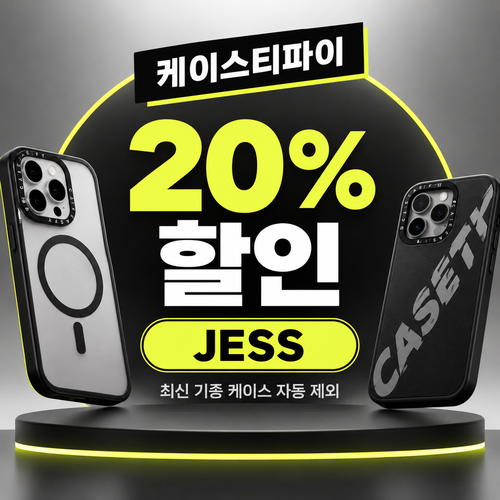 케이스티파이 20% 할인코드