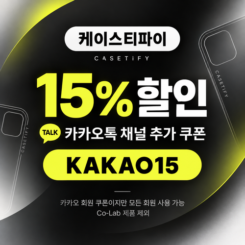케이스티파이 카카오톡 채널 15% 할인코드