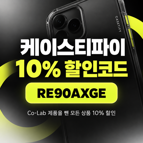 케이스티파이 추천형 10% 할인코드