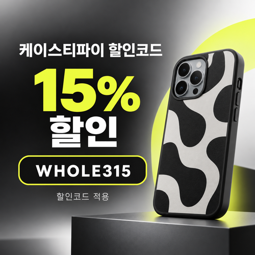케이스티파이 15% 할인코드