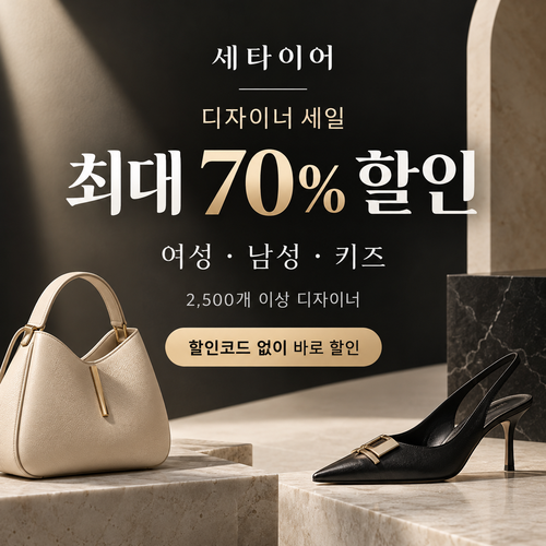 세타이어 디자이너 세일 쿠폰