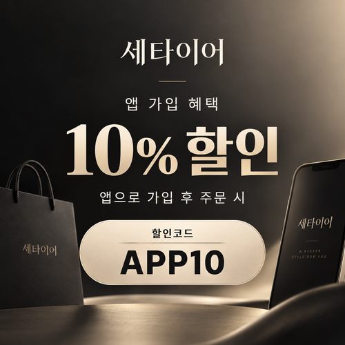 세타이어 앱 가입 10% 할인코드