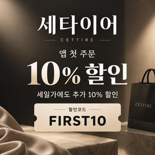 세타이어 앱 첫 주문 10% 할인코드