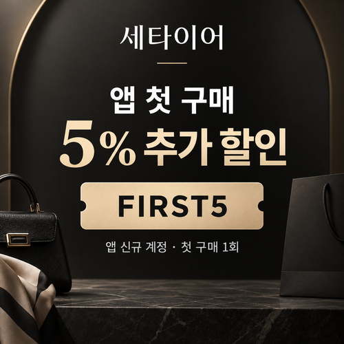 세타이어 앱 첫 구매 5% 할인코드