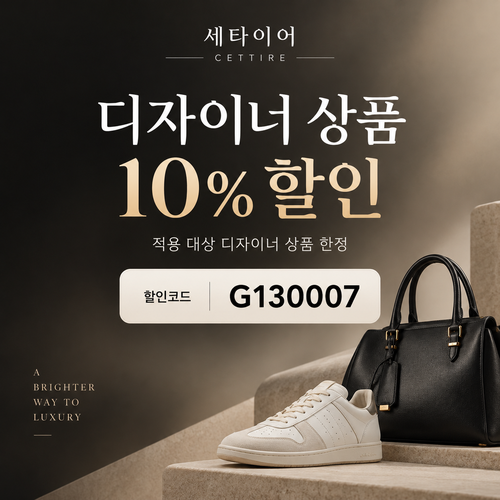 세타이어 디자이너 상품 10% 할인코드
