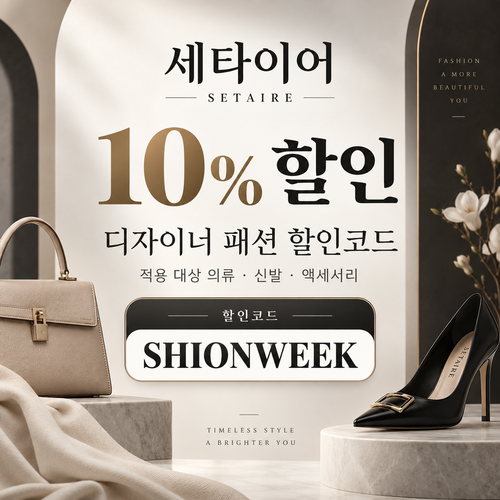 세타이어 디자이너 패션 10% 할인코드