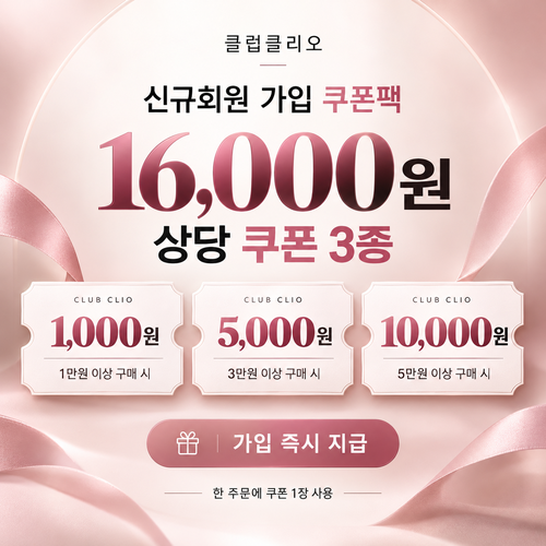 클럽클리오 신규회원 가입 쿠폰