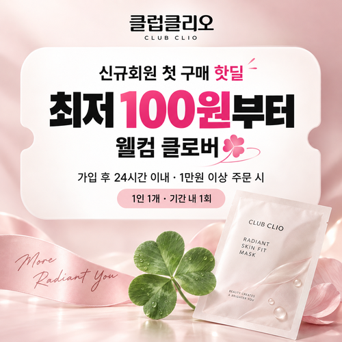 클럽클리오 신규회원 첫 구매 핫딜 쿠폰