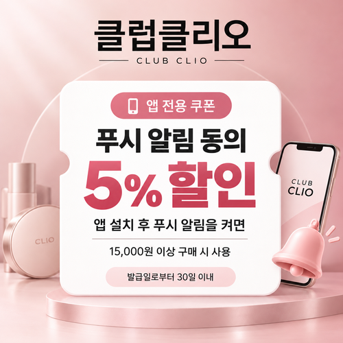 클럽클리오 앱 푸시 알림 동의 쿠폰