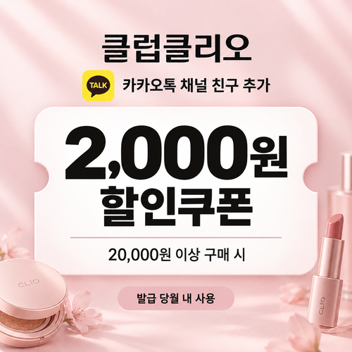 클럽클리오 카카오톡 채널 친구 추가 쿠폰