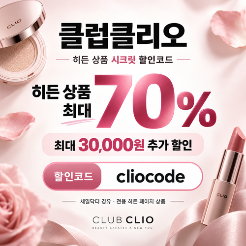 클럽클리오 히든 상품 시크릿 할인코드
