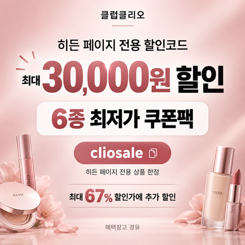 클럽클리오 히든 페이지 전용 할인코드